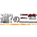 進擊の三竺 (attack on titan)