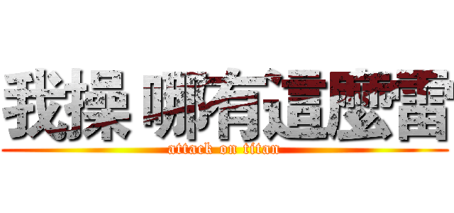 我操 哪有這麼雷 (attack on titan)