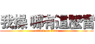 我操 哪有這麼雷 (attack on titan)