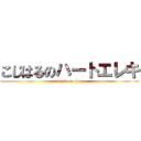 こじはるのハートエレキ (attack on titan)