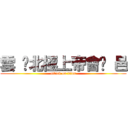 雲 ˋ北極上帝會♥ 邑 (attack on titan)