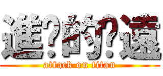 進擊的啊遠 (attack on titan)