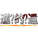 進擊的啊遠 (attack on titan)