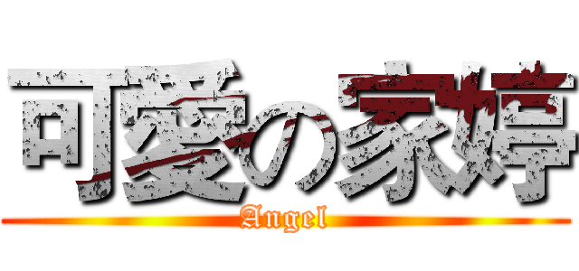 可愛の家婷 (Angel)