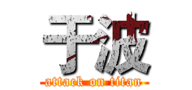 于波 (attack on titan)