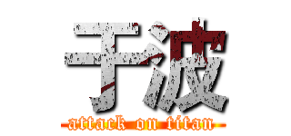 于波 (attack on titan)