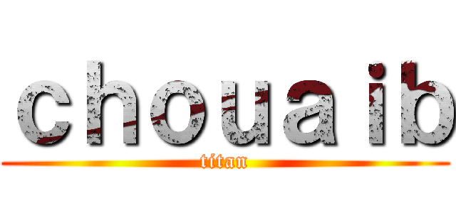 ｃｈｏｕａｉｂ (titan)
