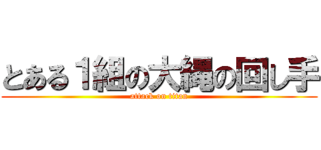 とある１組の大縄の回し手 (attack on titan)