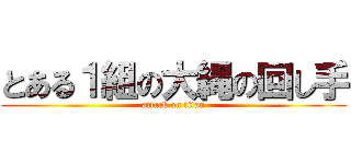 とある１組の大縄の回し手 (attack on titan)