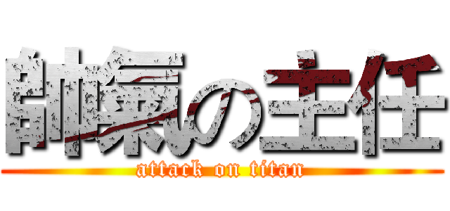 帥氣の主任 (attack on titan)