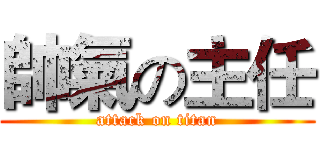 帥氣の主任 (attack on titan)