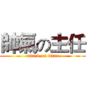 帥氣の主任 (attack on titan)