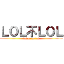 ＬＯＬ不ＬＯＬ (lol or notlol)