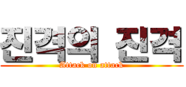 진격의 진격 (Attack on attack)