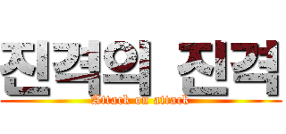 진격의 진격 (Attack on attack)