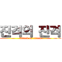 진격의 진격 (Attack on attack)