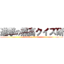 進撃の熊高クイズ研 (attack on KeiQ)