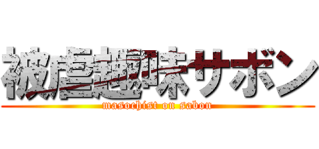 被虐趣味サボン (masochist on sabon)