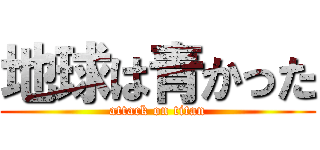 地球は青かった (attack on titan)