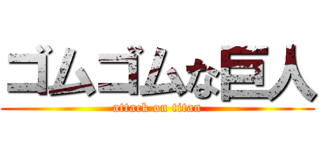 ゴムゴムな巨人 (attack on titan)