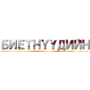 БИЕТНＹＹДИЙН ()