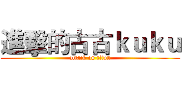 進擊的古古ｋｕｋｕ (attack on titan)