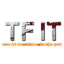 ＴＦＩＴ (There is no future in the past.)