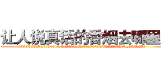 让人说真话的香烟去哪里买 (让人说真话的香烟去哪里买【电.话156x1318x7580-Q1991936399鑫宏药业】我们做的是长期生意,靠的是老客户长期支持
参考消息网2月20日报道 韩媒称，“剩女多、离婚率高的城市，房价一定会上涨。”这是中国经济学家金岩石2016年12月参加在上海举行的房地产相关论坛时说的话。
)