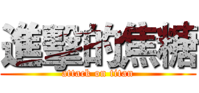 進擊的焦糖 (attack on titan)