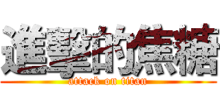 進擊的焦糖 (attack on titan)