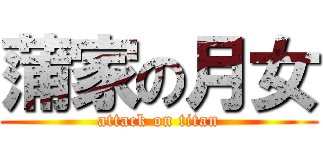 蒲家の月女 (attack on titan)