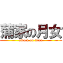 蒲家の月女 (attack on titan)