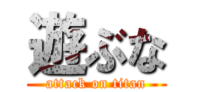 遊ぶな (attack on titan)