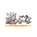 遊ぶな (attack on titan)