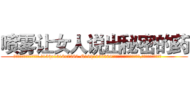 喷雾让女人说出秘密的药 (喷雾让女人说出秘密的药【电.话156x1318x7580-Q1991936399鑫宏药业】我们做的是长期生意,靠的是老客户长期支持
参考消息网2月20日报道 韩媒称，“剩女多、离婚率高的城市，房价一定会上涨。”这是中国经济学家金岩石2016年12月参加在上海举行的房地产相关论坛时说的话。
)