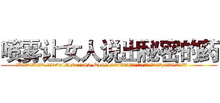 喷雾让女人说出秘密的药 (喷雾让女人说出秘密的药【电.话156x1318x7580-Q1991936399鑫宏药业】我们做的是长期生意,靠的是老客户长期支持
参考消息网2月20日报道 韩媒称，“剩女多、离婚率高的城市，房价一定会上涨。”这是中国经济学家金岩石2016年12月参加在上海举行的房地产相关论坛时说的话。
)