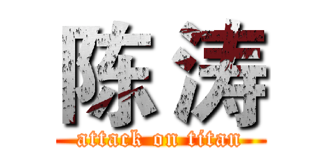 陈 涛 (attack on titan)