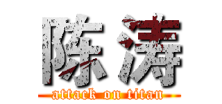 陈 涛 (attack on titan)