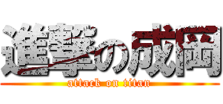 進撃の成岡 (attack on titan)