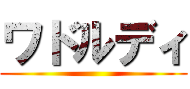 ワドルディ ()