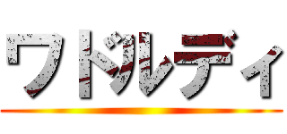 ワドルディ ()