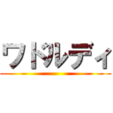 ワドルディ ()