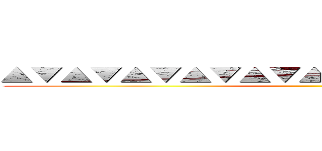 ▲▼▲▼▲▼▲▼▲▼▲▼▲▼▲▼▲▼▲▼▲ ()