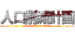 人口削減計画 (Secret of vaccine )