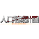 人口削減計画 (Secret of vaccine )