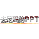 去尼玛的ＰＰＴ (attack on titan)