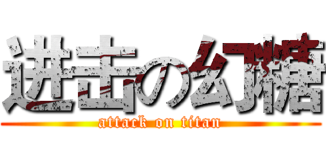 进击の幻糖 (attack on titan)
