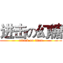 进击の幻糖 (attack on titan)