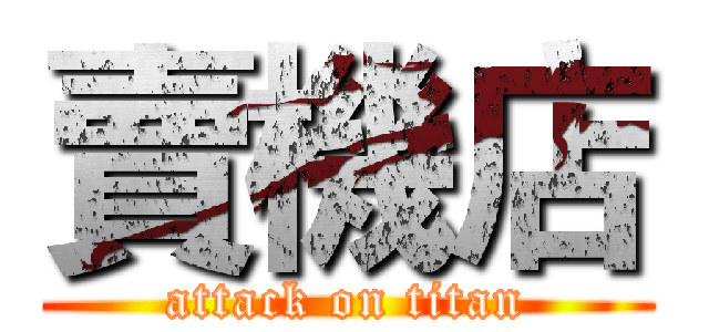 賣機店 (attack on titan)