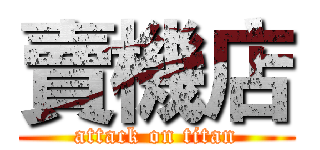 賣機店 (attack on titan)